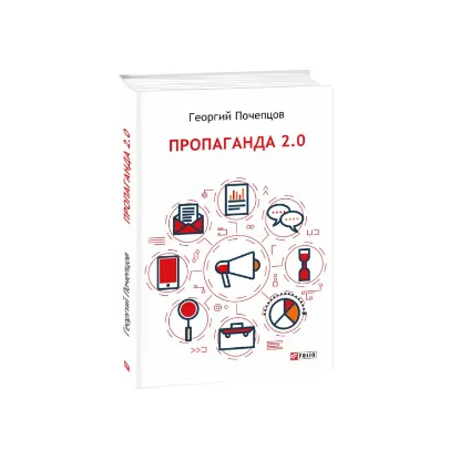 Зображення Пропаганда 2.0