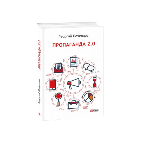 Зображення Пропаганда 2.0