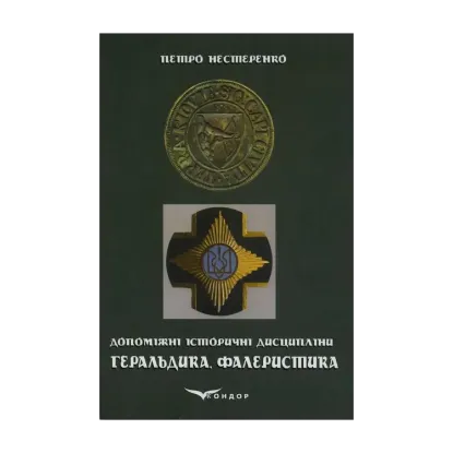 Зображення Геральдика та фалеристика