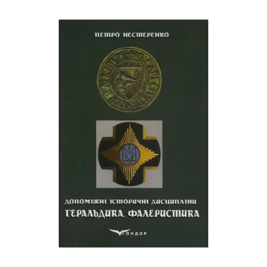 Зображення Геральдика та фалеристика