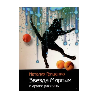 Зображення Звезда Мириам и другие рассказы