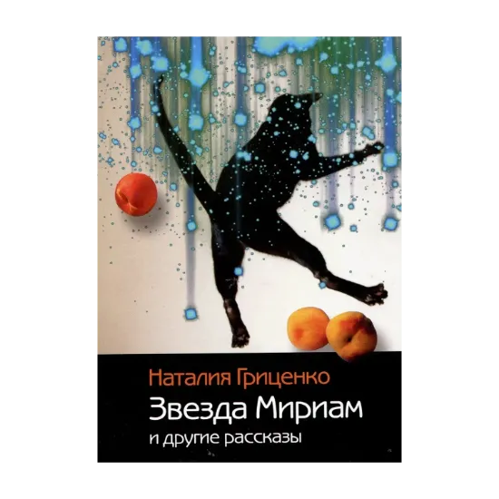 Зображення Звезда Мириам и другие рассказы