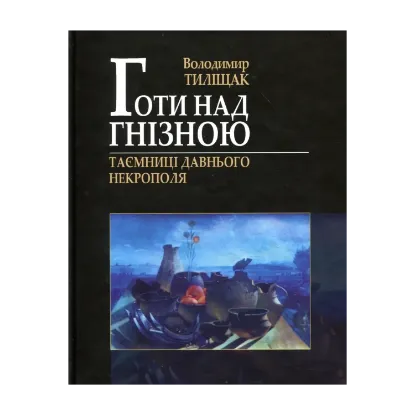 Зображення Готи над Гнізною. Таємниці Давнього Некрополя