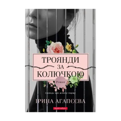 Зображення Троянди за колючкою. Сповідь про жіночу тюрму