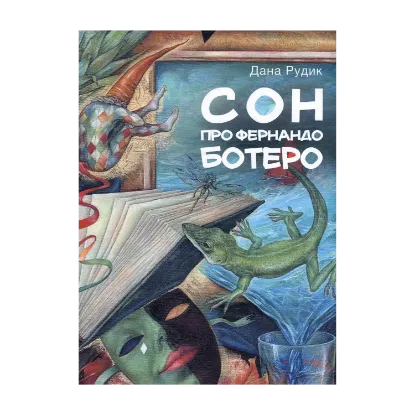 Зображення Сон про Фернандо Ботеро