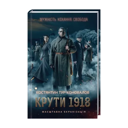 Зображення Крути 1918