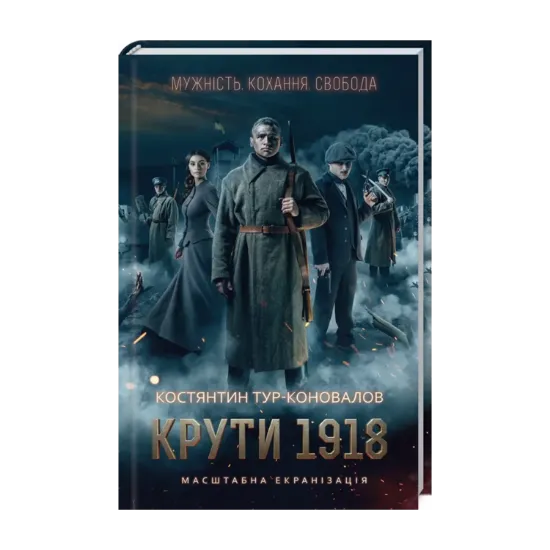 Зображення Крути 1918
