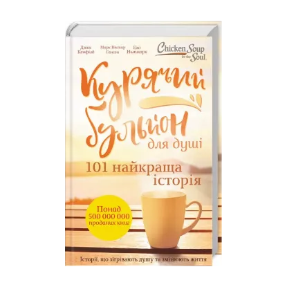 Зображення Курячий бульйон для душі. 101 найкраща історія