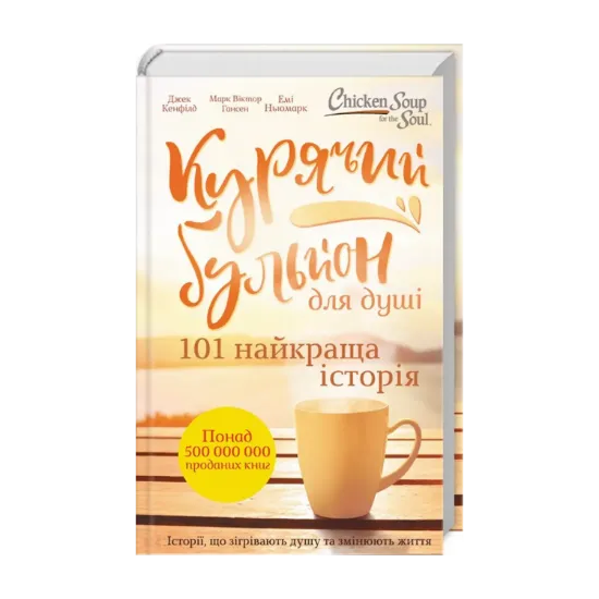 Зображення Курячий бульйон для душі. 101 найкраща історія