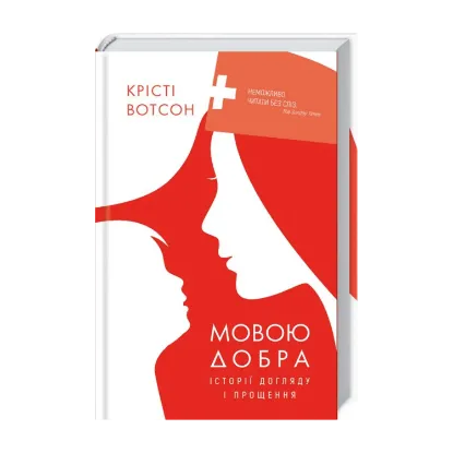Зображення Мовою добра. Історії догляду і прощення