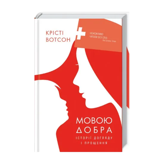 Зображення Мовою добра. Історії догляду і прощення