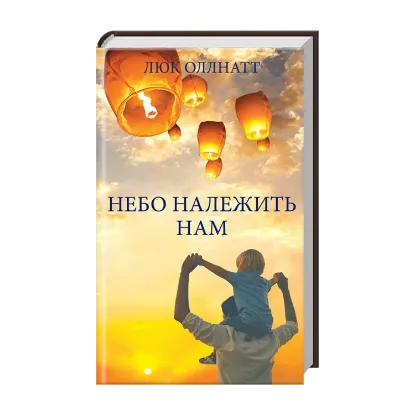 Зображення Небо належить нам