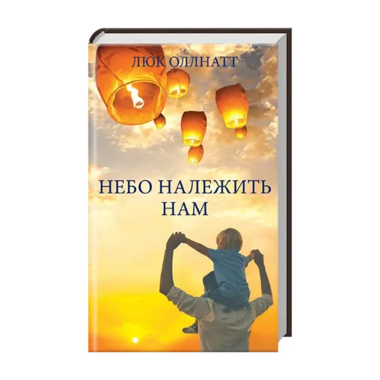 Зображення Небо належить нам