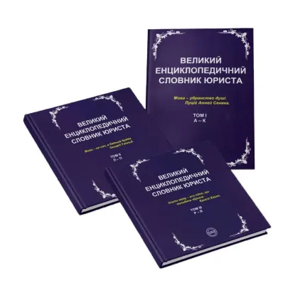 Зображення Великий енциклопедичний словник юриста. У 3 томах (комплект з 3 книг)