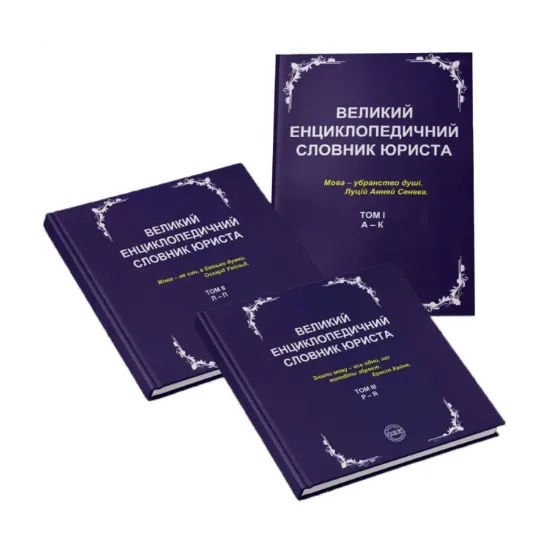 Зображення Великий енциклопедичний словник юриста. У 3 томах (комплект з 3 книг)