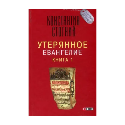 Зображення Утерянное Евангелие. Книга 1