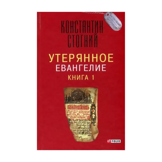 Зображення Утерянное Евангелие. Книга 1