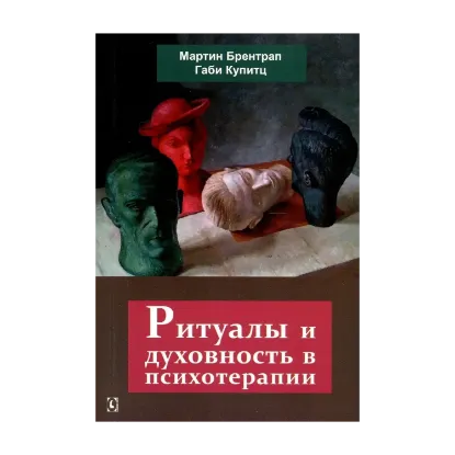 Зображення Ритуалы и духовность в психотерапии