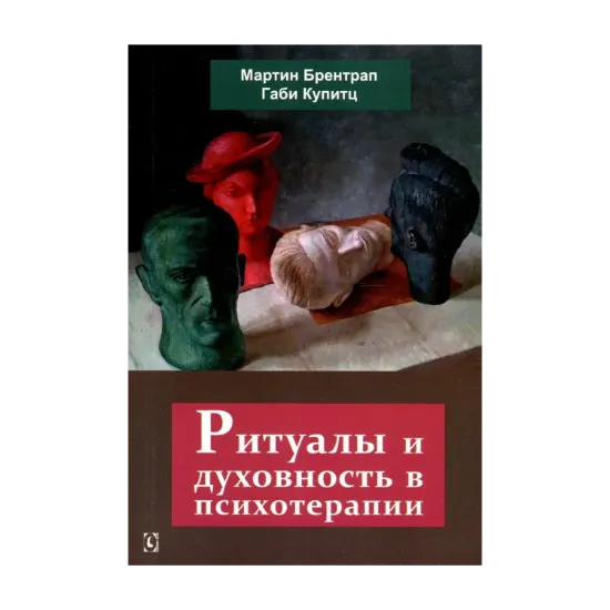 Зображення Ритуалы и духовность в психотерапии