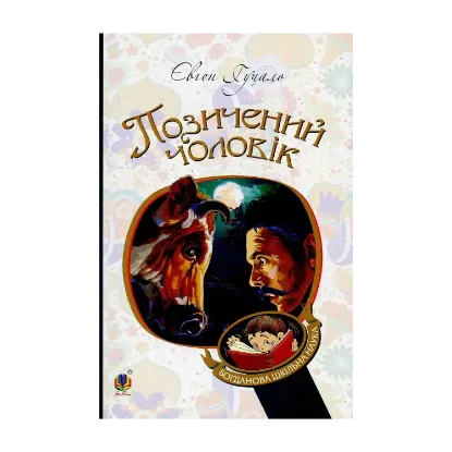 Зображення Позичений чоловік