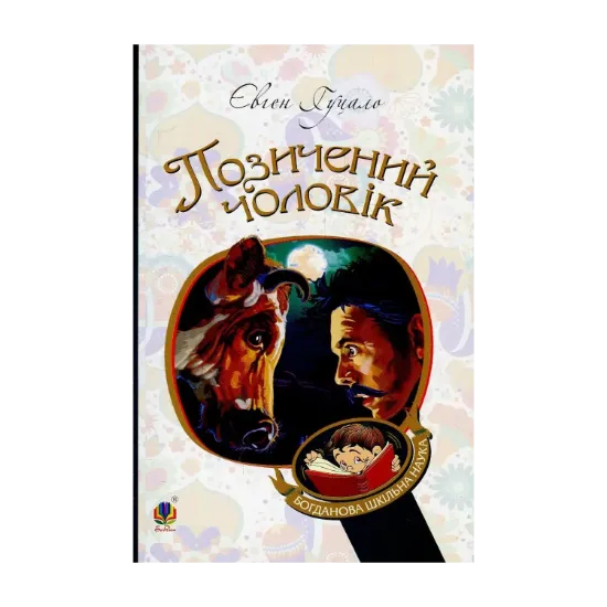Зображення Позичений чоловік