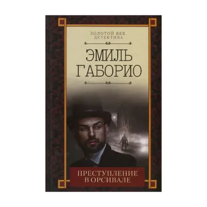 Зображення Преступление в Орсивале