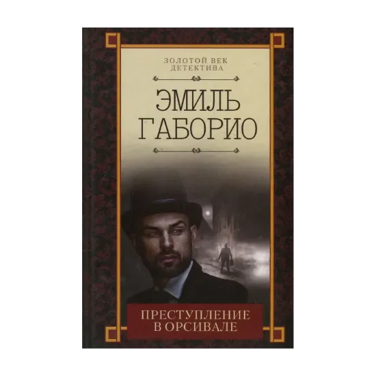 Зображення Преступление в Орсивале