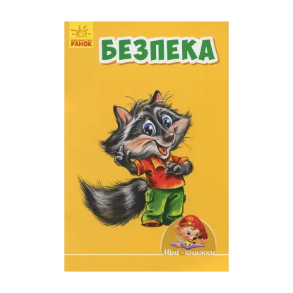 Зображення Безпека