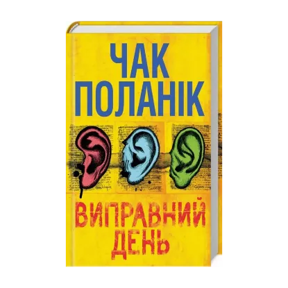 Зображення Виправний день