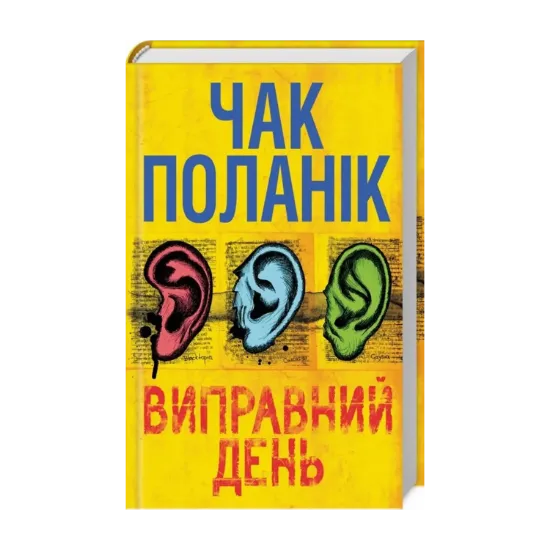 Зображення Виправний день
