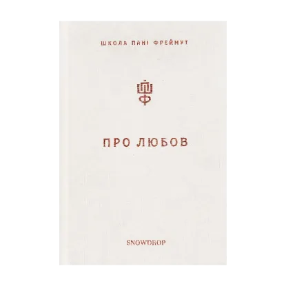 Зображення Про любов. Школа пані Фреймут