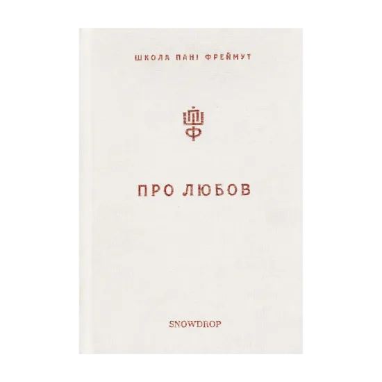 Зображення Про любов. Школа пані Фреймут