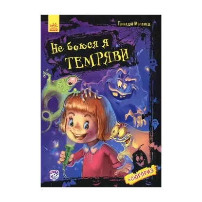 Зображення Не боюся я нічого. Не боюся я темряви