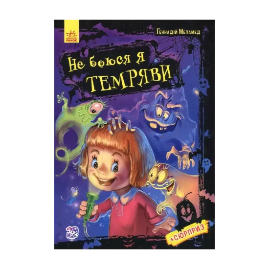 Зображення Не боюся я нічого. Не боюся я темряви