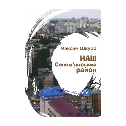 Зображення Наш Солом'янський район