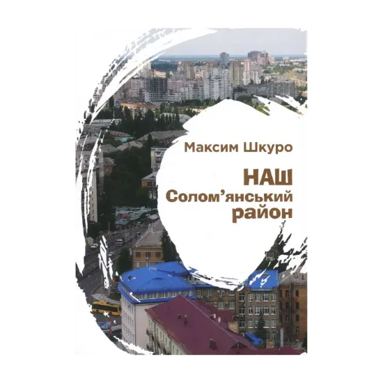 Зображення Наш Солом'янський район