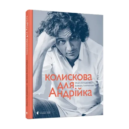 Зображення Колискова для Андрійка