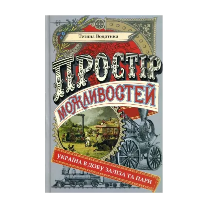 Зображення Простір можливостей. Україна в добу заліза та пари