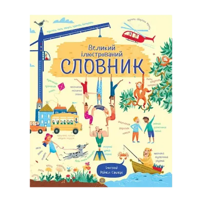 Зображення Великий ілюстрований словник