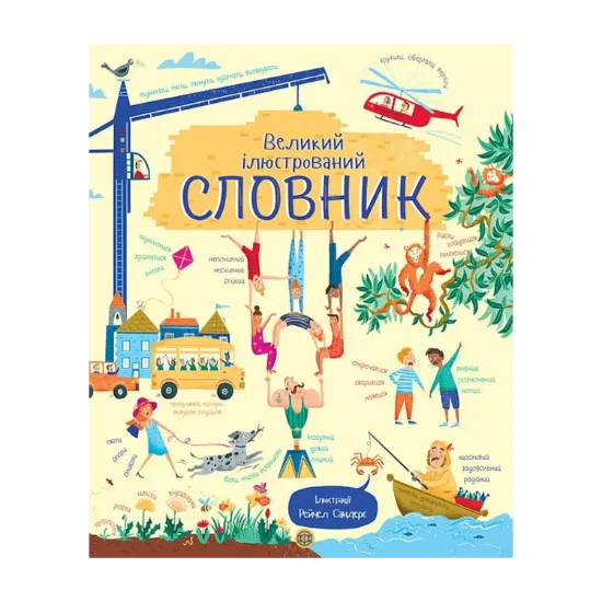 Зображення Великий ілюстрований словник
