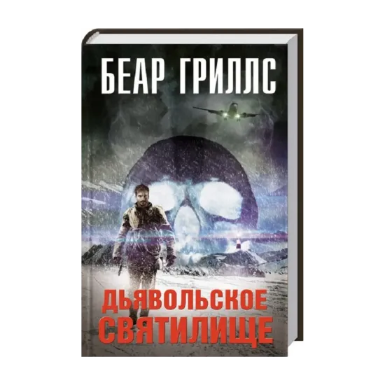Зображення Дьявольское cвятилище