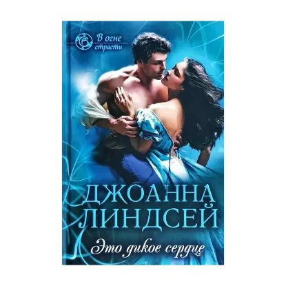 Зображення Это дикое сердце