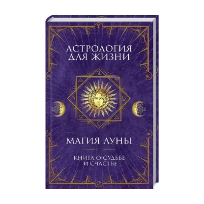 Зображення Астрология для жизни. Магия Луны