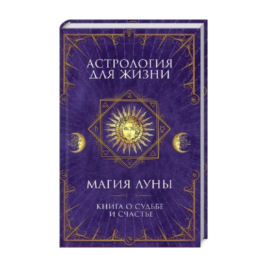 Зображення Астрология для жизни. Магия Луны