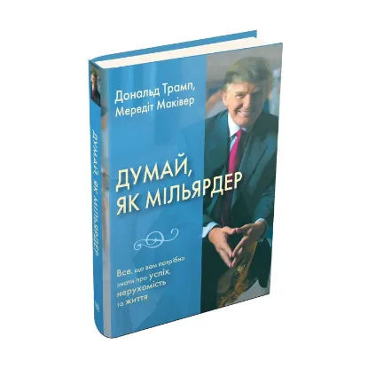 Зображення Думай як мільярдер. Все, що вам потрібно знати про успіх, нерухомість та життя