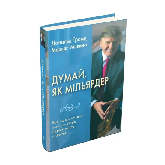 Зображення Думай як мільярдер. Все, що вам потрібно знати про успіх, нерухомість та життя