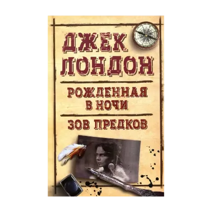 Зображення Рожденная в ночи. Зов предков