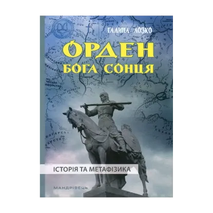 Зображення Орден Бога Сонця. Історія та метафізика