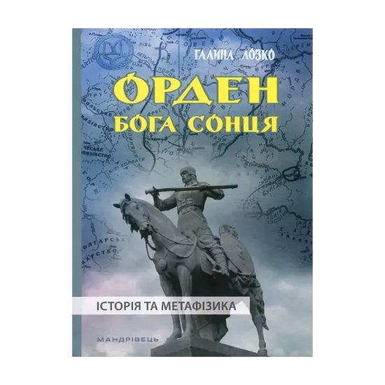 Зображення Орден Бога Сонця. Історія та метафізика