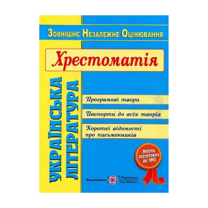 Зображення Українська література. Хрестоматія для підготовки до ЗНО